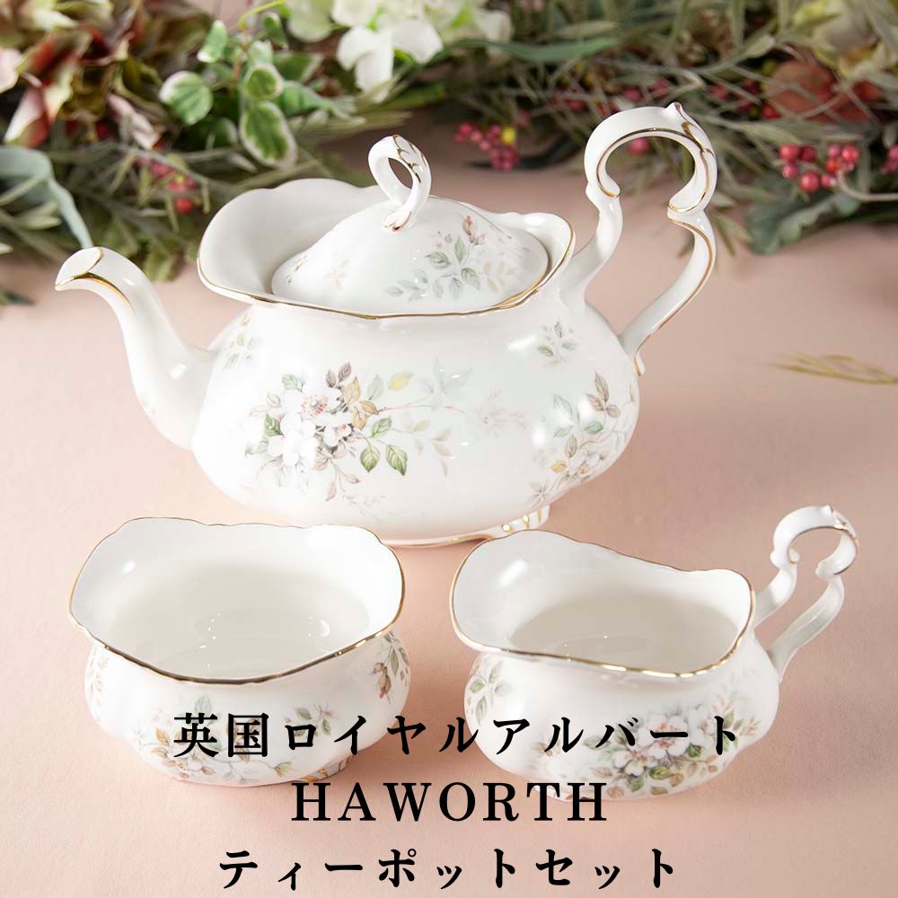 【新着商品】ロイヤルアルバート ハワース HAWORTH 花柄 ティーポット ティーポットセット ミルクポッ..