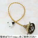 【ご希望の長さにいたします】外ネジ式 ランプシェード ツイストシルクコード 日本式対応コードセット e17 E17