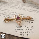 アンティーク 金 ブローチ イギリス 英国 ゴールド アクセサリー ジュエリー 胸元 おしゃれ ファッション プレゼント 卒園式 卒業式 入園式 入学式 セレモニー ウィッシュボーン 英国雑貨 アンティーク雑貨