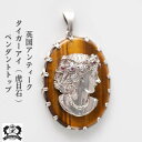 【6/1~10日限定30%OFFクーポン】【鑑別書付き】タイガーアイ アンティークアクセサリー 虎目石 ペンダントトップ イギリス 英国 大ぶり 大きい タイガー アイ ルビー ダイアモンド ペンダント トップ ジュエリー 宝石 パワーストーン アンティークジュエリー