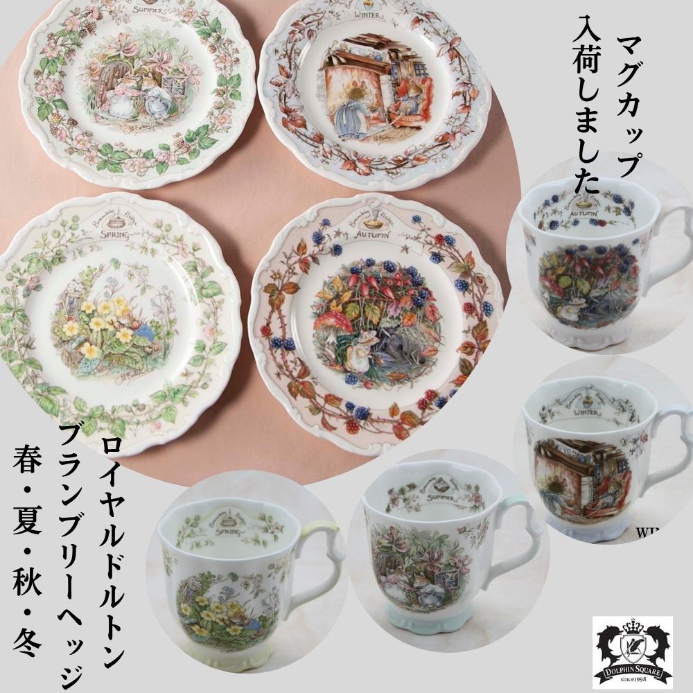 ロイヤルドルトンブランブリーヘッジ　プレート 4枚 四季 春夏秋冬 ロイヤルドルトンブランブリーヘッジ プレート 4枚 四季 春夏
