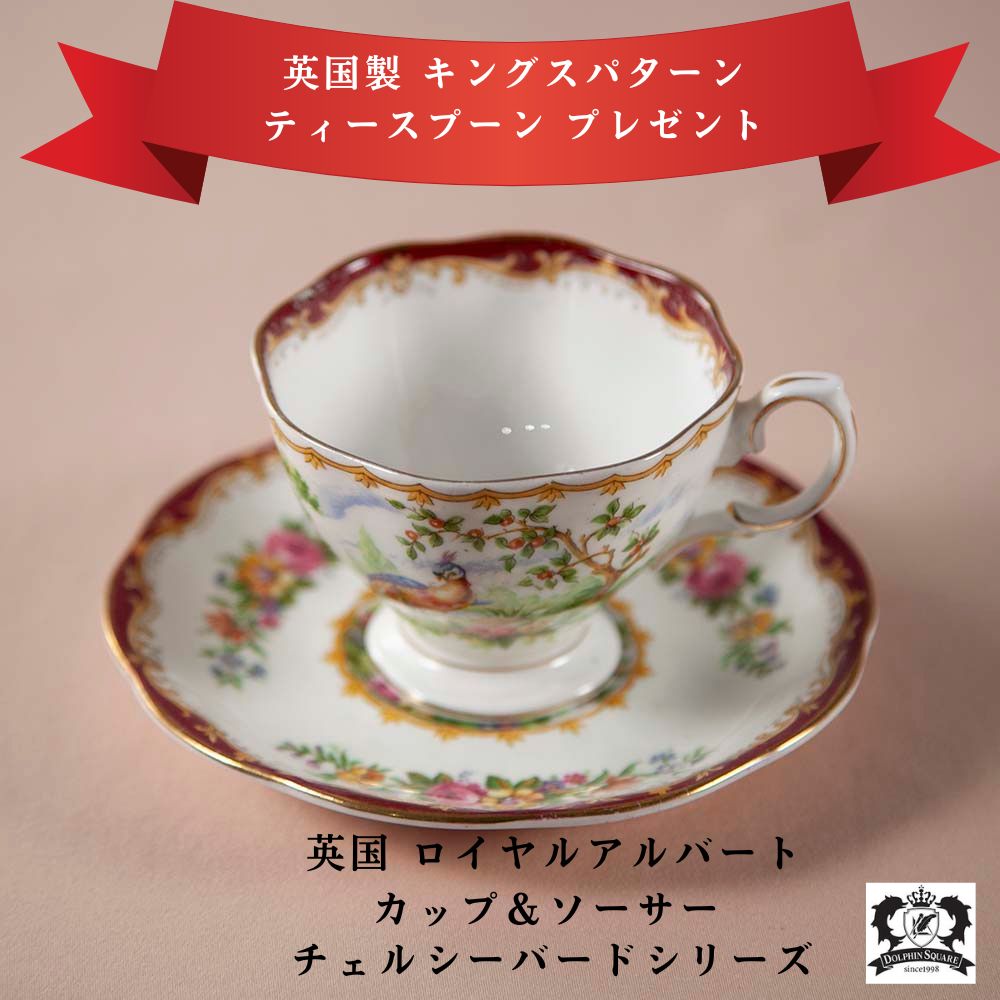【クーポン＋プレゼント】 ロイヤルアルバート チェルシーバード カップ＆ソーサー ロイヤル アルバー..