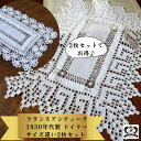 【お得な2枚セット】レース 敷物 ドイリー アンティーク テーブルクロス テーブルセンター 敷物 レース おしゃれ 白い敷物 クロッシェレース 母の日 アンティ...