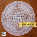 【お得な2枚セット】レース 敷物 ドイリー アンティーク テーブルクロス テーブルセンター 敷物 レース 白い敷物 ノルマンディー レース パッチワーク 母の日