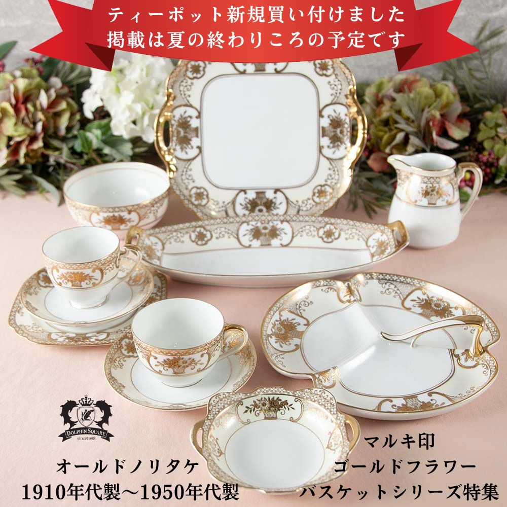 オールドノリタケ ゴールドフラワーバスケット アンティーク ノリタケ マルキ印 意匠登録 44318 カップ＆ソーサー ティーカップ プレート トリオ シュガーボウル ミルクジャグ ボンボンディッシュ カップソーサーセット 仕切り付き皿 ティーセット 陶磁器 Noritake