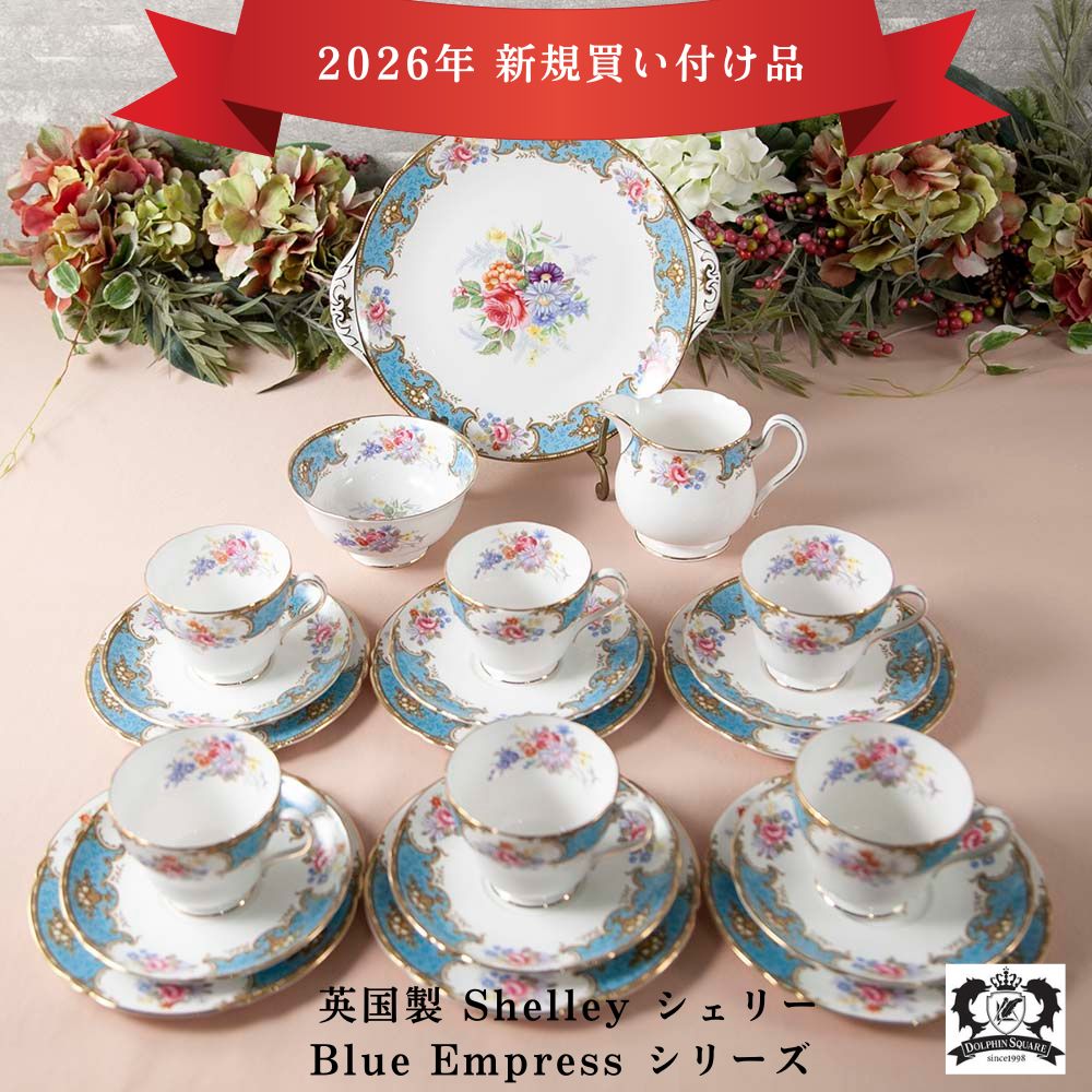 Shelly シェリー ブルーエンプレス トリオ カップ＆ソーサー イギリス食器 イギリス ティーカップセット おしゃれ カップソーサーセット ティータイムセット 綺麗 な カップ ソーサー 紅茶カップ 紅茶 花柄 カップアンドソーサー セット 輸入食器 輸入雑貨 英国雑貨 食器