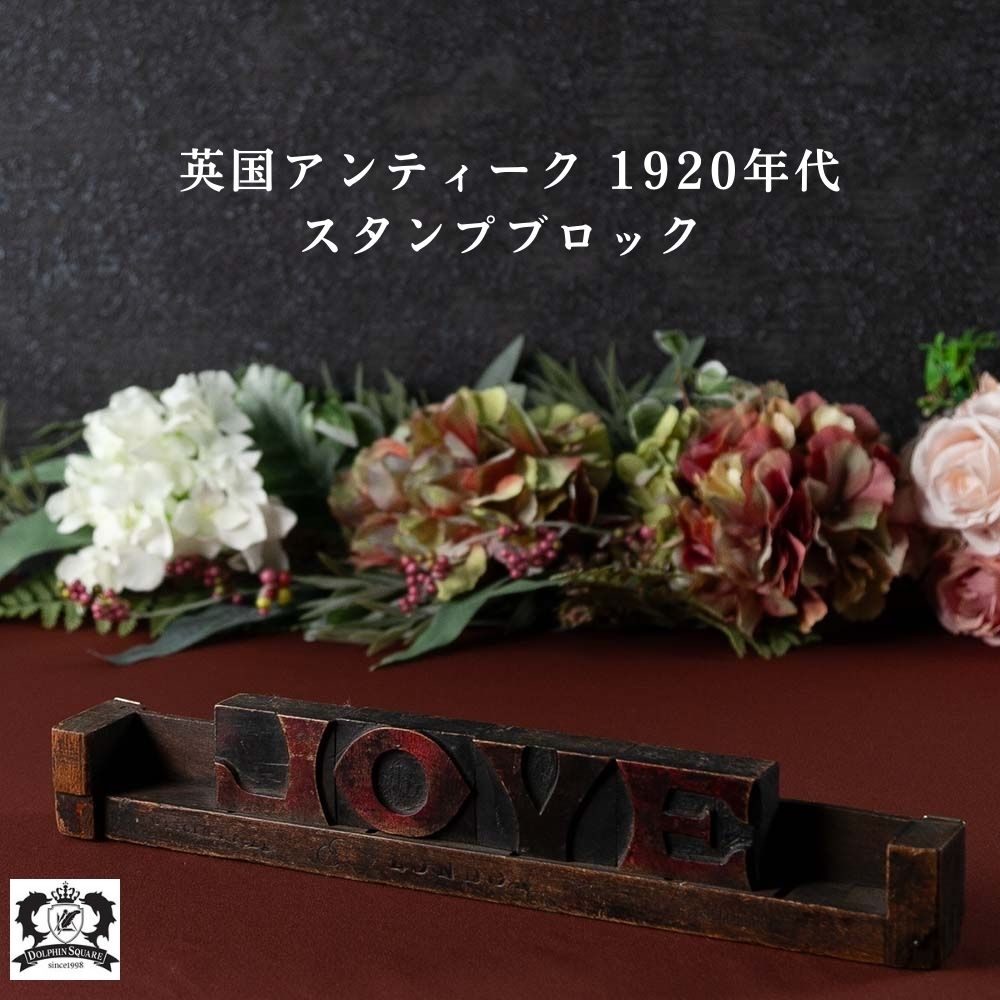 アンティーク LOVE スタンプ イギリス ディスプレイ プレゼント はんこ インテリア 英国 プレゼント 雑貨 輸入品 輸入雑貨 レトロ ヴィンテージ ビンテージ かわいい アンティーク雑貨
