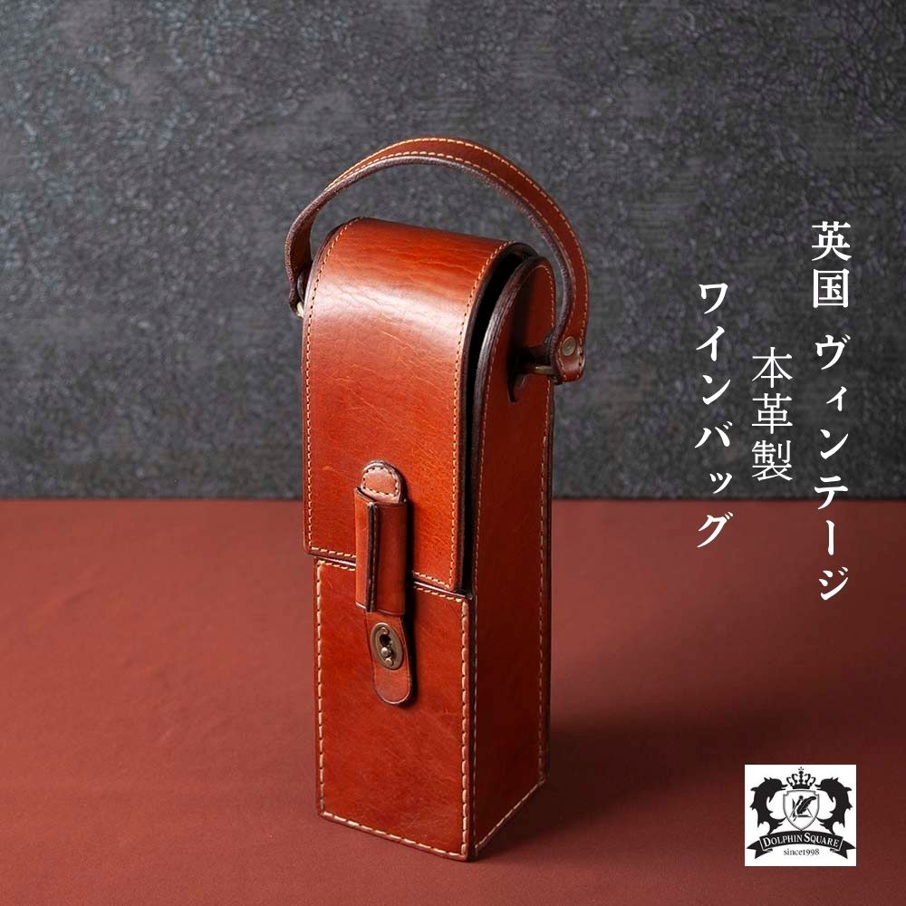 【新着商品】 ワインバッグ ワインケース ワインボトルケース 本革 革 レザー イギリス ヴィンテージ ワイン ケース バッグ 袋 収納 持ち運び 本革製 革製 手提げ 高級 スタイリッシュ おしゃれ かっこいい ワインバック ボトルバッグ ボトルバック ボトル収納