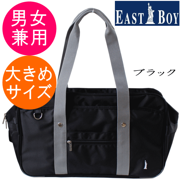 【送料無料】EAST BOY(イーストボーイ)スクールバッグ 大きめサイズ 学生かばん 手提げ鞄 通学バッグ サブバッグ 軽量 ブラック色 ネイビー色 EBMB0222