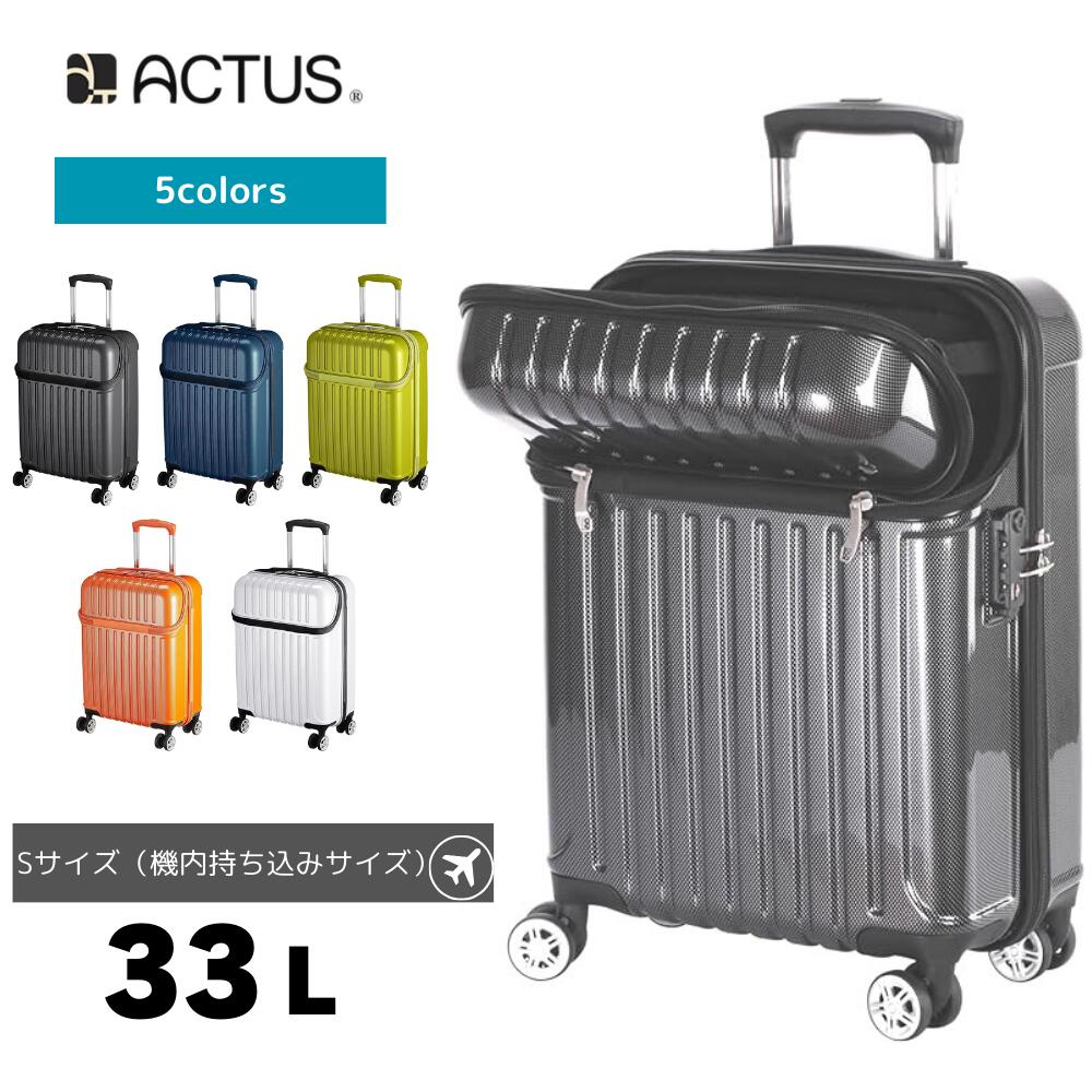 ACTUS TOPOPEN キャリーバッグ S サイズ スーツケース 機内持ち込みサイズ 前開き 軽量 丈夫 ハードタイプ 4輪ダブルキャスター TSAロック付き 1泊 2泊 3泊 ブルーカーボン ライムカーボン ブラックカーボン オレンジカーボン ホワイトカーボン