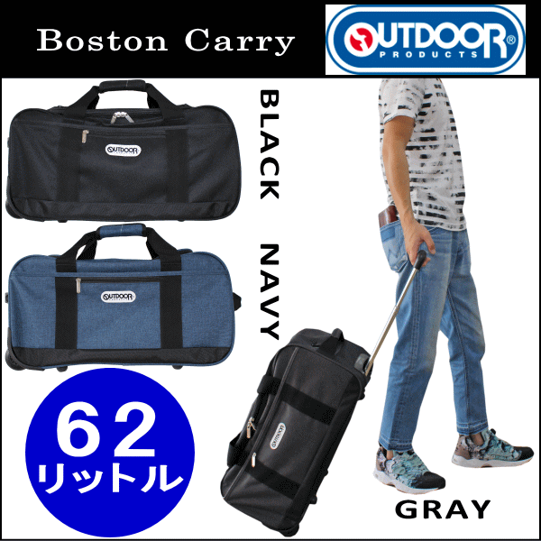outdoor products アウトドアプロダクツ 3wayボストンキャリーバッグ ボストンバッグ キャリーケース 62401 ブラック色 グレー色 ネイビー色 キャリーバッグ/大容量