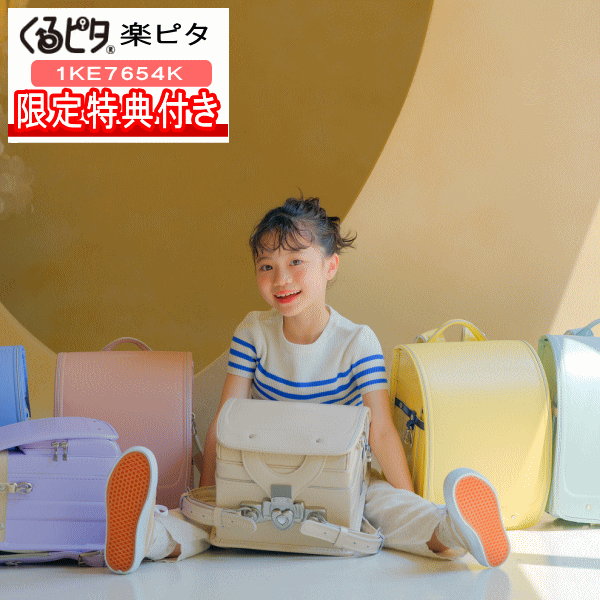 内寸(横×高さ×マチ) 約23.5×31×13cm A4フラットファイル対応 備考 素材：クラリーノ エフ 重量：約1230g(付属品除く) 人気ランドセルは 早めに完売する可能性がございます。 お早めのご注文をお勧め致します。
