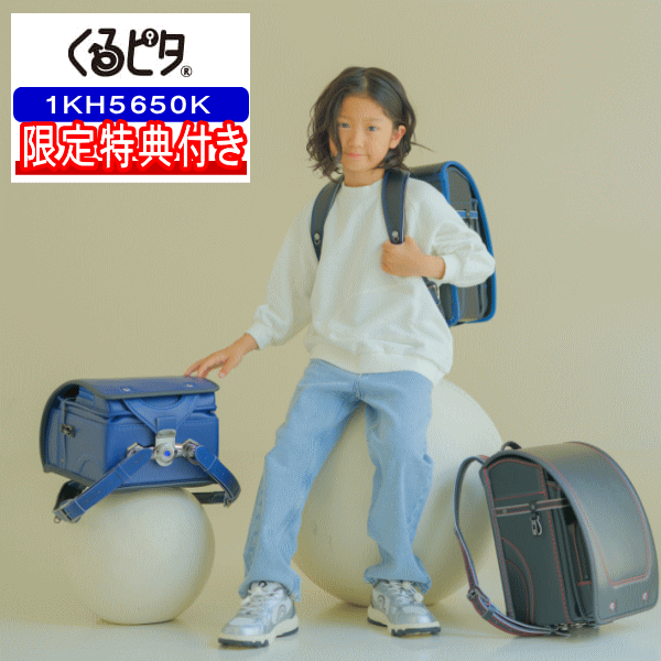 Rakuten - 特典付き 2027年モデル ランドセル くるピタ シンプルレイヤー 男の子カラー 1KH5650K ブラック レッド マリン 日本製