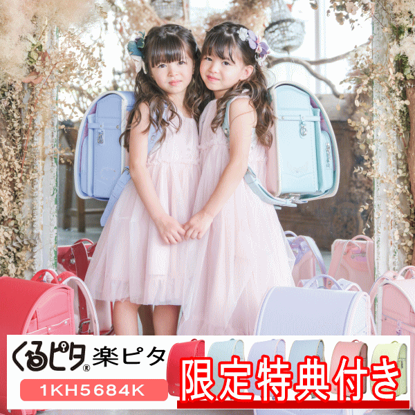 2026年モデル ランドセル くるピタ 楽ピタ 安ピカ 花かざり 女の子カラー 1KH5684K チェリー ミント アイボリー ライトパープル ベビー スカイ ペールピンク レモン 日本製のサムネイル