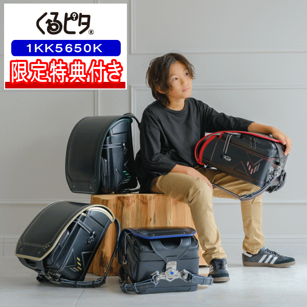 Rakuten - 特典付き 2027年モデル ランドセル くるピタ スピードライン 男の子カラー 1KK5650K ブラック ブルー グリーン ゴールド 日本製