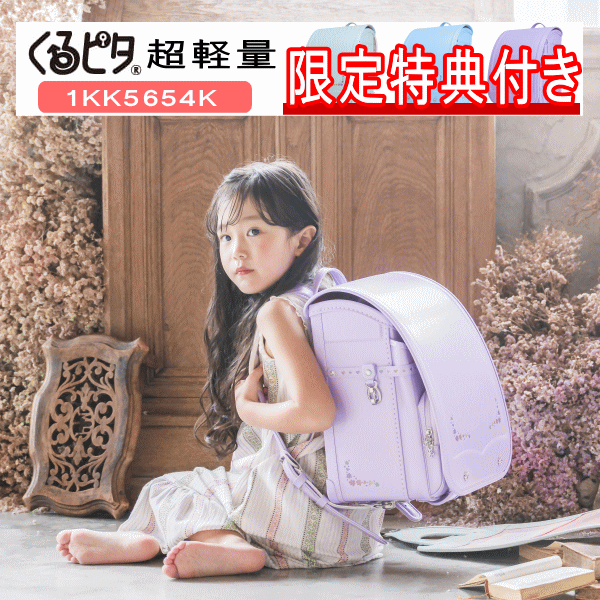 2026年モデル ランドセル くるピタ ゆめいろガーデン 女の子カラー 1KK5654K ミント サックス ラベンダー 日本製のサムネイル