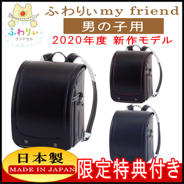 【送料無料】2020年モデル 新作 ふわりぃランドセル 男の子カラー my friend マイフレンド 05-45100 ブラック/ロイヤルブルー ブラック/レッド ネイビー/ネイビー