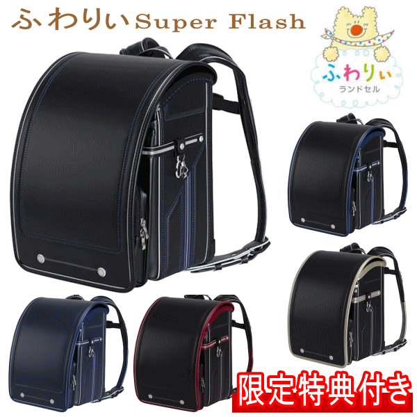 【送料無料】2024年モデル 新作 ふわりぃランドセル 男の子カラー スーパーフラッシュ 05-63300 05-63400 ブラック ロイヤルブルー メタリックブルー ゴールド ネイビー カーマインのサムネイル