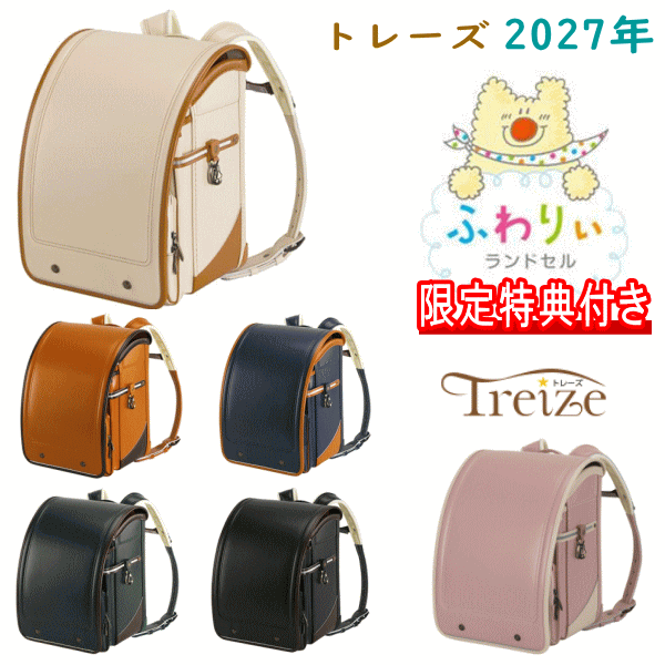 特典付き 2027年モデル ふわりぃランドセル 男女兼用モデル 男の子カラー 女の子カラー トレーズ 05-70800 ブラック ブラウン エバーグリーン ネイビー キャメル ベージュ ピンクベージュ