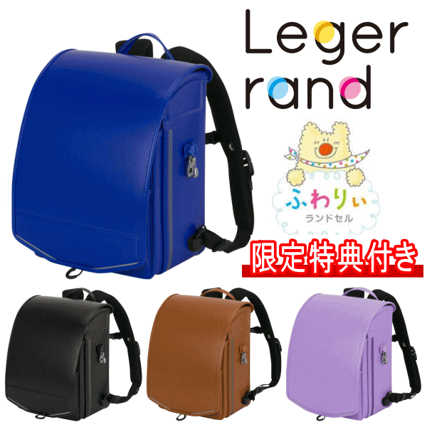 【送料無料】2024年モデル 新作 ふわりぃランドセル 男女兼用モデル 男の子カラー 女の子カラー レジェランド 05-85400 ロイヤルブルー ブラック キャメル スミレのサムネイル