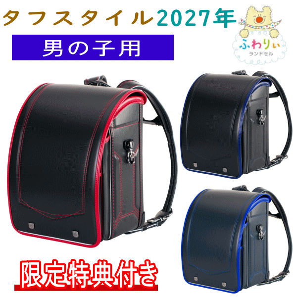 特典付き 2027年モデル ふわりぃランドセル 男の子カラー Tough Style タフスタイル 05-95800 ブラック×カーマイン ブラック×マリンブルー ネイビー×ロイヤルブルー