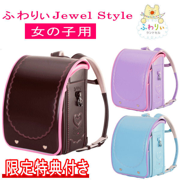 2025年モデル 新作 ふわりぃランドセル 女の子カラー Jewel Style ジュエルスタイル 05-95900 ブラウン×パステルピンク スミレ×パステルピンク サックス×スミレ