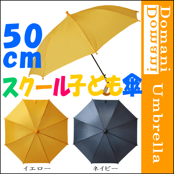 【3980円以上で送料無料】50cm 50センチ 学童子供ジャンプ傘 イエロー色(黄色) ネイビー色(紺色)