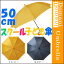 【3980円以上で送料無料】50cm 50センチ 学童子供ジャンプ傘 イエロー色(黄色) ネイビー色(紺色)