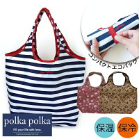 ＼ゆうパケット 送料300円／＼お買い得／polka polka ポルカポルカ651-108 保冷保温コンパクトエコバッグ ボーダーネイビー フラワーピンク パンダベージュ