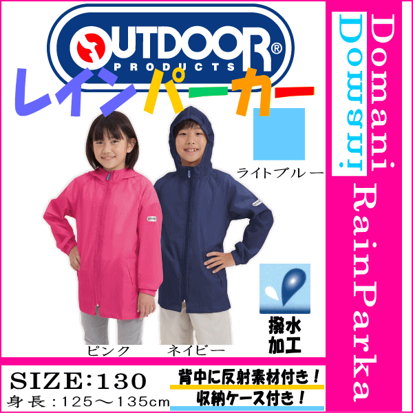 【送料無料】outdoor products(アウトドアプロダクツ) 130cm レインパーカー 合羽 カッパ キッズ レインコート 雨具 ネイビー色 ライトブルー色 ピンク色