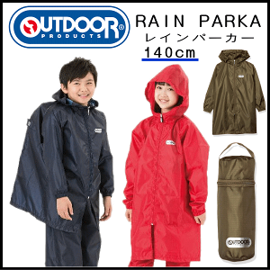 【送料無料】outdoor products(アウトドアプロダクツ) 140cm レインパーカー 05002276 合羽 カッパ キッズ レインコート 雨具 ネイビー色 カーキ色 レッド色