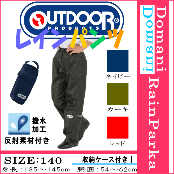 【3980円以上で送料無料】outdoor products(アウトドアプロダクツ) 140cm レインパンツ ズボン 合羽 カッパ キッズ レインコート 雨具 ネイビー色 カーキ色 レッド色 05002278のサムネイル