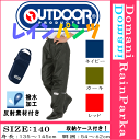 【3980円以上で送料無料】outdoor products(アウトドアプロダクツ) 140cm レインパンツ ズボン 合羽 カッパ キッズ レインコート 雨具 ネイビー色 カーキ色 レッド色 05002278