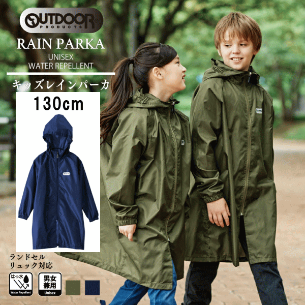 outdoor products(アウトドアプロダクツ) 130cm レインパーカー 05002312 合羽 カッパ キッズ レインコート 雨具 カーキ色 ネイビー色