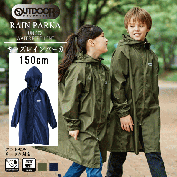 outdoor products(アウトドアプロダクツ) 150cm レインパーカー 05002312 合羽 カッパ キッズ レインコート 雨具 カーキ色 ネイビー色