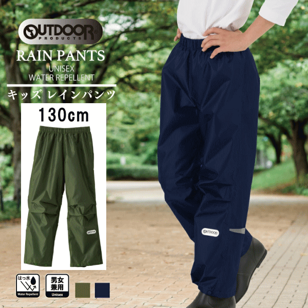 outdoor products(アウトドアプロダクツ) 130cm レインパンツ 05002314 キッズ 雨具 カーキ色 ネイビー色