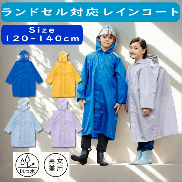 レインコート 合羽 キッズ 子供 ランドセル 対応 撥水 収納バッグ付 入園入学 05002349 ロイヤルブルー イエロー ライトブルー ライトパープル