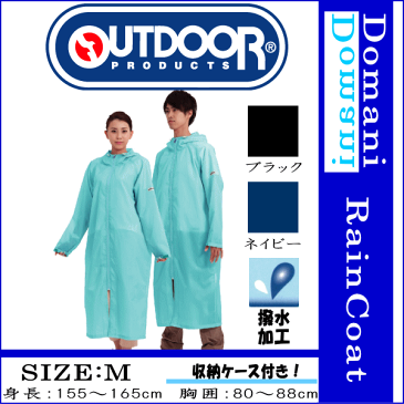 【送料無料】outdoor products(アウトドアプロダクツ) Mサイズ 155〜165cm レインコート 合羽 カッパ 雨具 ネイビー色 ブラック色 10P03Dec16