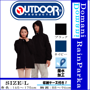【送料無料】outdoor products(アウトドアプロダクツ) Lサイズ 165〜175cm レインコート 合羽 カッパ 雨具 ネイビー色 ブラック色 10P03Dec16
