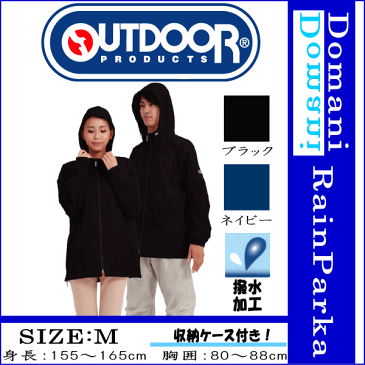 【送料無料】outdoor products(アウトドアプロダクツ) Mサイズ 155〜165cm レインコート 合羽 カッパ 雨具 ネイビー色 ブラック色 10P03Dec16