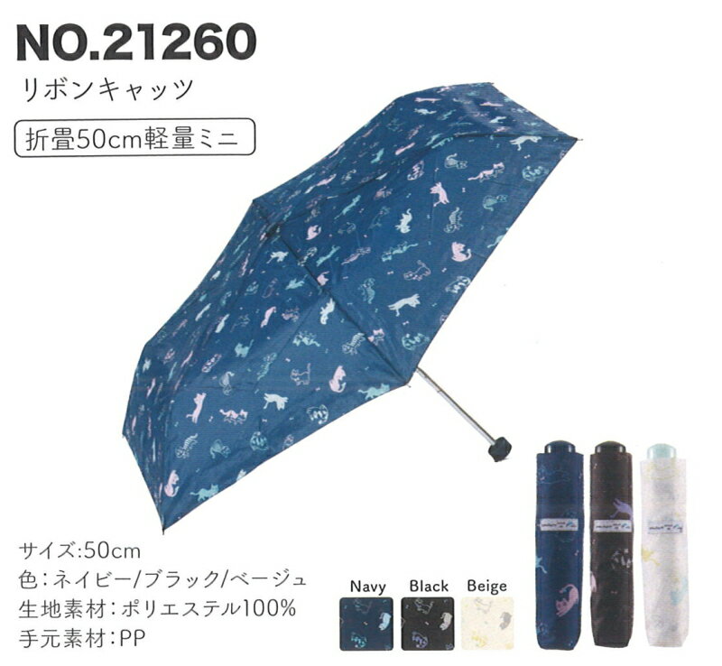 【3980円以上で送料無料】50cm 50センチ リボンキャッツ 21260 折り畳み傘 婦人傘 女児傘 手開き 軽量 ネイビー ブラック ベージュ 雨傘 通学 通勤 女児傘 キッズ傘 レディース傘 アニマル柄 ねこ柄 ネコ柄【RCP】傘 レディース/