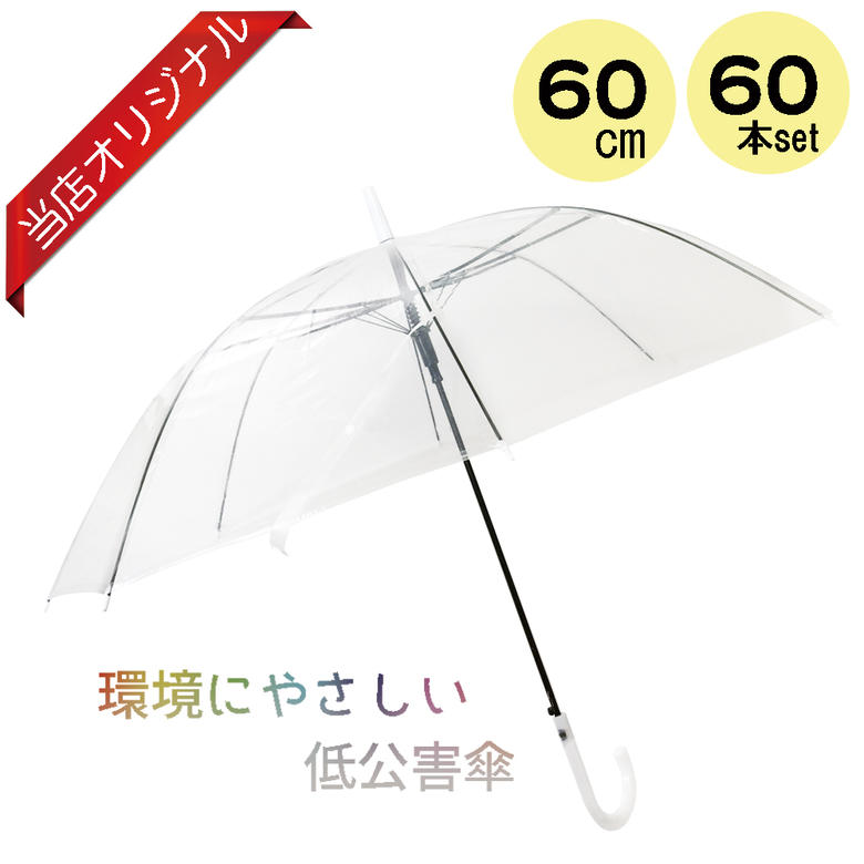 最終値下げ 60センチ 8本骨 Ta 透明 クリア生地 ビニールジャンプ長傘 60本セット キタヤマオリジナル 即日出荷 Www Amir Org Rw