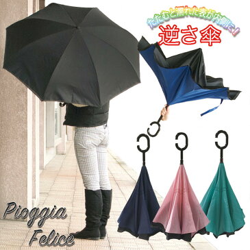 \3980円以上で送料無料/Pioggia Felice たたむと濡れた面が内側になる 便利傘 逆さ傘 さかさ キタヤマオリジナル 60cm 8本骨 ネイビー ブルー グリーン ピンク ボタン手動