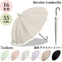 【3980円以上で送料無料】傘 55cm 16本骨 雨傘 長傘 バイカラー レディース グラスファイバー 丈夫 合皮手元 くすみ ギフト 新生活 パステルカラー...