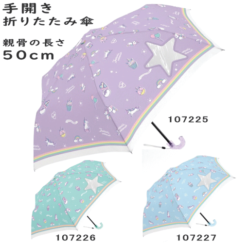 【3980円以上で送料無料】折りたたみ傘 折り畳み傘 ユニコーン 50cm 50センチ 子供傘 手開き傘 学童子供傘 キッズ 女児傘 女の子 107225 107226 107227 【3980円以上で送料無料】折りたたみ傘 折り畳み傘 ユニコーン 50cm 50センチ 子供傘 手開き傘 学童子供傘 キッズ 女児傘 女の子 107225 107226 107227