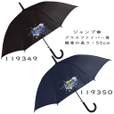 【3980円以上で送料無料】55cm 55センチ 学童子供傘 キッズ 丈夫なグラスファイバー製 ジャンプ傘 男児傘 男の子 かわいい 119349 119350(4)