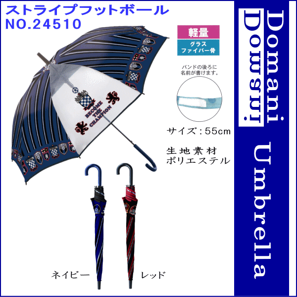 【3980円以上で送料無料】55cm 55センチ 学童子供傘 キッズ 丈夫なグラスファイバー製 窓付き ジャンプ傘 男児傘 男の子 かわいい プレゼントにおすすめ 24510 ストライプフットボール