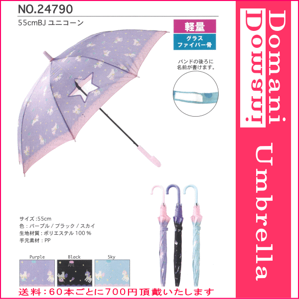 【3980円以上で送料無料】55cm 55センチ 学童子供傘 キッズ 丈夫なグラスファイバー製 窓付き ジャンプ傘 女児傘 女の子 かわいい プレゼントにおすすめ 24790 ユニコーン