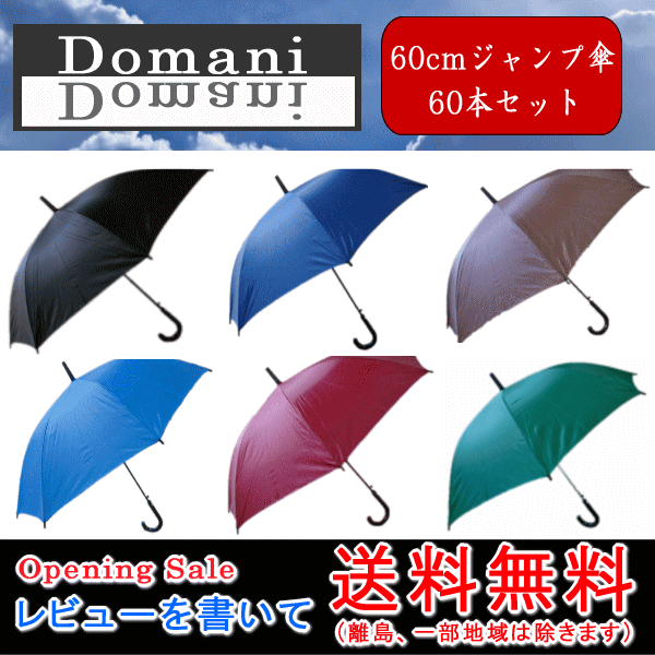 【即納！】【大雨、豪雨対策】【送料無料】60cm 60センチ ジャンプ傘 60本セット ブラック色、ダークブルー色、ブラウン色、スカイブルー色、レッド色、グリーン色【RCP】傘 メンズ/傘 レディース/傘 メンズ/傘 レディース/傘 メンズ/傘 レディース 10P03Dec16