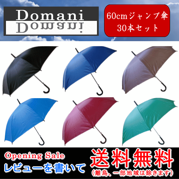 【即納！】【大雨、豪雨、地震、災害、台風対策】【送料無料】60cm 60センチ ジャンプ傘 30本セット ブラック色、ダークブルー色、ブラウン色、スカイブルー色、レッド色、グリーン色【RCP】傘 メンズ/傘 レディース/傘 メンズ/傘 レディース/傘 メンズ/傘 10P03Dec16